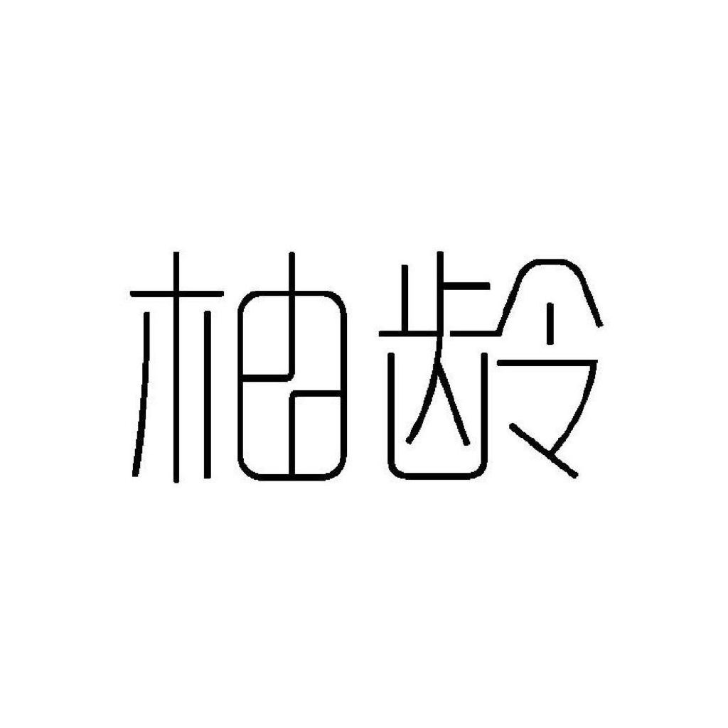 柚龄官网